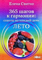 Свитко Елена 365 шагов к гармонии: советы на каждый день. Лето 978-966-521-648-3