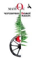 Матіос Марія Черевички Божої Матері 978-966-441-298-5