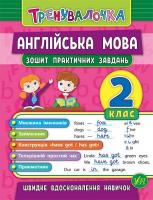 Чіміріс Ю. В. Англійська мова. 2 клас. Зошит практичних завдань 978-966-284-557-0