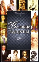 Юлия Грета Великие мудрецы 978-617-594-824-8