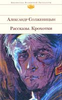 Солженицын Александр Рассказы. Крохотки 978-5-699-40323-3