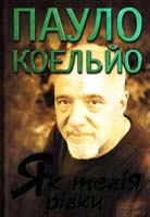 Коельйо Пауло Як течія річки : збірка 978-966-14-8928-7