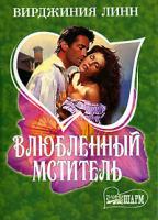 Вирджиния Линн Влюбленный мститель 5-17-026039-3