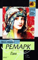 Ремарк Эрих Мария Гэм 978-5-17-072209-9