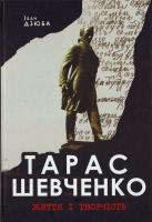 Дзюба Іван Тарас Шевченко. Життя і творчість 978-966-518-446-1