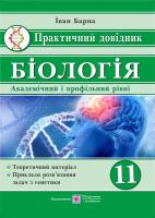 Барна Іван Біологія. 11 клас. Практичний довідник. 978-966-07-3379-4