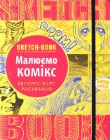 SketchBook. Скетчбук. Малюємо комікс. Експрес-курс рисування 978-966-526-208-4