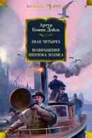 Артур,Конан,Дойль Знак четырех. Возвращение Шерлока Холмса 978-5-389-15298-4