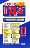 СУПЕР ГДЗ. Готові домашні завдання. 11 класі Розв’язання рправ та завдань до усіх шкільних підручників. Кн. 1 978-617-03-0531-2