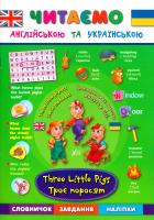 Зінов’єва Л. О., Смирнова К. В., Собчук О. С. Троє поросят. Three Little Pigs 978-966-284-430-6