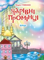 Гуменюк Марія Володимирівна Чарівні промінці: Вірші. 978-966-408-159-4