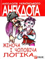 Автор-упорядник Кононенко Олексій Жіноча і чоловіча логіка : анекдоти про жінок і чоловіків 978-966-03-6561-2