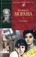 Моравіа Альберто Чочара 978-966-03-4984-1