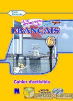 Клименко Юрій Робочий зошит « la dcouverte du franais» Юрій Клименко 978-617-7074-75-4