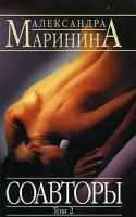 Александра Маринина Соавторы. Роман в двух томах. Том 2 978-5-699-10374-4, 5-699-08171-2