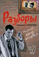 Михаил Серегин Разборы 978-5-699-34791-9