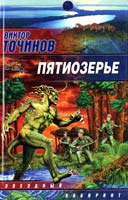 Точинов Виктор Пятиозерье 5-17-025436-9