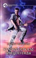 Ватутин Денис Красное зеркало. Конец легенды 978-5-9922-1550-2
