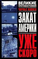Чарльз Капхен Закат Америки. Уже скоро 5-17-024219-0, 5-9660-0142-1