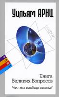Уильям Арнц Книга Великих Вопросов. Что мы вообще знаем? 978-5-91250-687-1