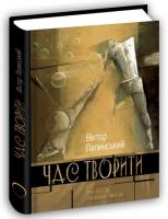Палинський Віктор Час творити. Есеї про поетів, прозаїків, митців 978-617-629-508-2