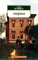 Кафка Франц Америка 978-5-389-04748-8