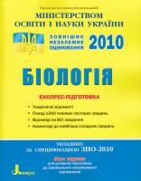 Р. В. Шаламов, В. І. Підгірний, Ю. В. Дмитрієв, Д. В. Кузьмін, О. А. Літовченко, В. В. Панов Біологія: Експрес-підготовка 978-966-2032-89-5