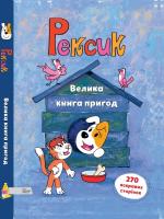 Анна Сойка, Марек Глоговскі, Єва Барська Рексик. Велика книга пригод 978-966-97730-8-1