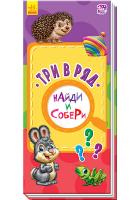 Бекшаєва Н.І., Іванова А.О. Найди и собери. Три в ряд