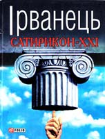 Ірванець Олександр Сатирикон-ХХІ 978-966-03-5507-1