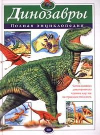  Динозавры. Полная энциклопедия 978-5-699-16651-0,5-04-005368-1