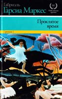 Габриэль Гарсиа Маркес Проклятое время 978-5-271-40665-2