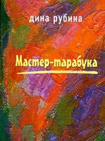 Дина Рубина Мастер-тарабука 5-699-15502-3