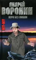 Андрей Воронин Вера без любви 978-985-16-6884-3