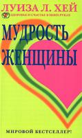 Луиза Л. Хей Мудрость женщины 5-224-05197-5, 5-224-05197-7,978-5-373-00793-1