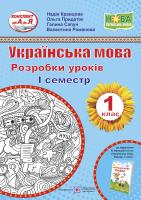 Кравцова Н. Українська мова. Буквар. 1 клас. Розробки уроків. 1 семестр (до підручн. Н. Кравцової, О. Придаток) 9789660734562