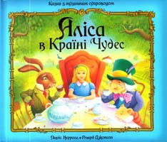 Льюїс Керролл Аліса в Країні Чудес (з об’ємними малюнками)