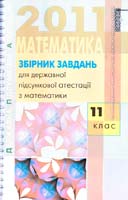 Істер О. Збірник завдань для державної підсумкової атестації з математики : 11 кл. 978-917-626-051-6