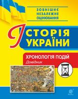 Герасимчук Василь Миколайович Історія України. Хронологія подій. Довідник для ЗНО 978-966-10-5561-1