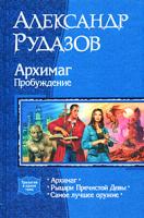 Александр Рудазов Архимаг. Пробуждение 978-5-9922-0207-6