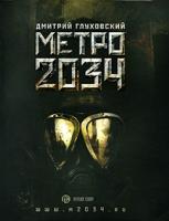 Дмитрий Глуховский Метро 2034 978-5-17-059672-0, 978-5-17-058788-9, 978-5-271-23514-6