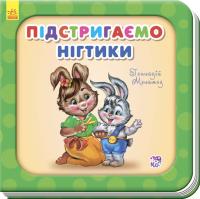 Меламед Г.М. Потрібні книжки. Підстригаємо нігтики 