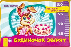 Сонечко Ірина Будиночок звірят 978-966-74-7463-8