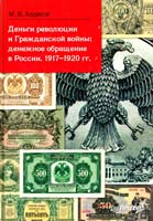 Ходяков М Деньги революции и Гражданской войны: денежное обращение в России. 1917-1920 гг 978-5-49807-212-8