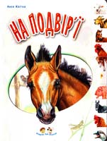 Квітка Леся На подвір’ї. (картонка) 978-966-745-509-5