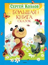 Козлов Сергей Большая книга сказок 978-5-389-03691-8