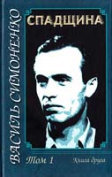 Симоненко, Василь Спадщина: У 2 т. T. 1 978-966-608-964-2