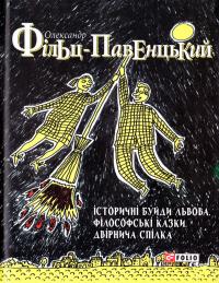 Фільц Олександр Історичні Буйди Львова. Філософські казки. Двірнича спілка 978-966-03-7584-0