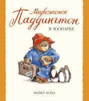 Бонд Майкл Медвежонок Паддингтон в зоопарке 978-5-389-04477-7