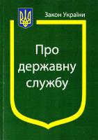 Україна. Закони Закон України “Про державну службу” : чинне законодавство з 01.05.2016 р. 978-966-437-454-2
